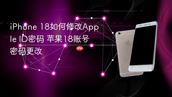 iphone 18如何修改apple id密码 苹果18账号密码更改
