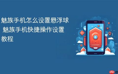 魅族手机怎么设置悬浮球 魅族手机快捷操作设置教程