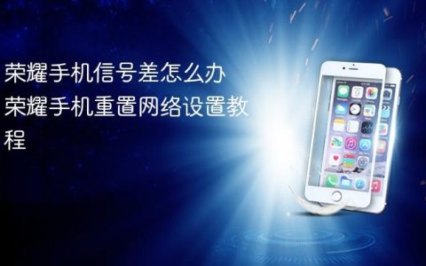 荣耀手机信号差怎么办 荣耀手机重置网络设置教程