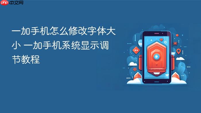 一加手机怎么修改字体大小 一加手机系统显示调节教程