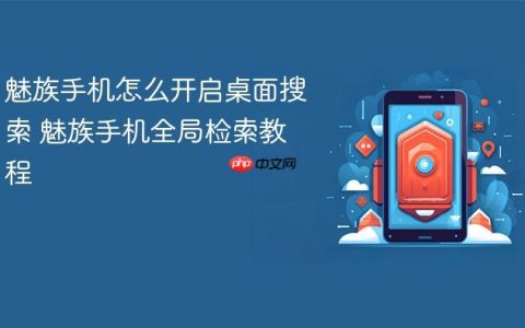 魅族手机怎么开启桌面搜索 魅族手机全局检索教程