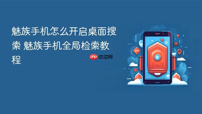 魅族手机怎么开启桌面搜索 魅族手机全局检索教程