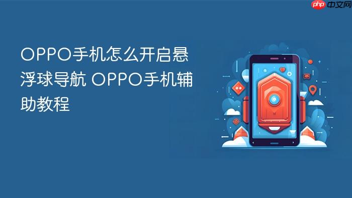 oppo手机怎么开启悬浮球导航 oppo手机辅助教程