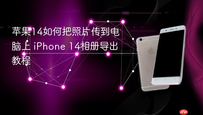 苹果14如何把照片传到电脑上 iphone 14相册导出教程