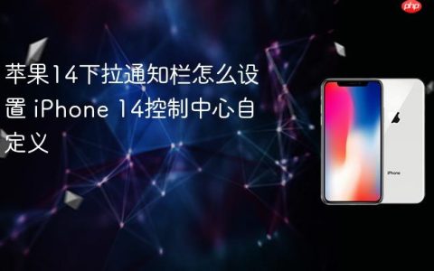 苹果14下拉通知栏怎么设置 iPhone 14控制中心自定义