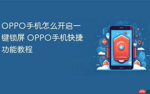 OPPO手机怎么开启一键锁屏 OPPO手机快捷功能教程