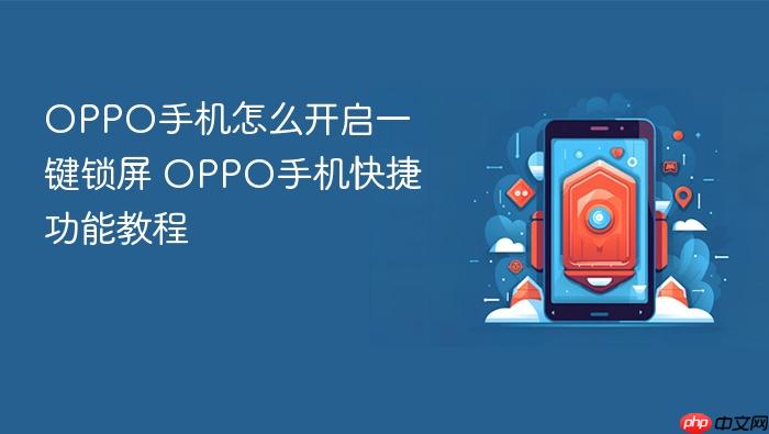 oppo手机怎么开启一键锁屏 oppo手机快捷功能教程