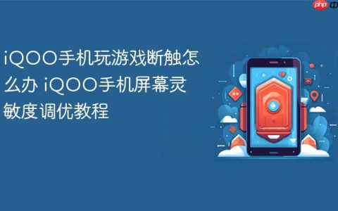 iQOO手机玩游戏断触怎么办 iQOO手机屏幕灵敏度调优教程