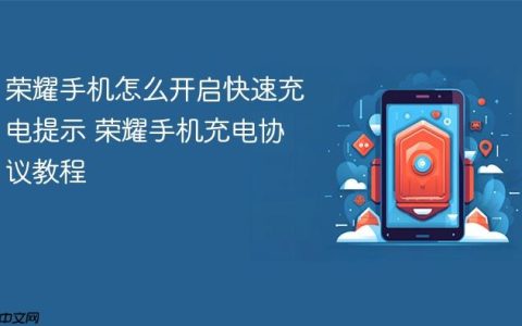 荣耀手机怎么开启快速充电提示 荣耀手机充电协议教程