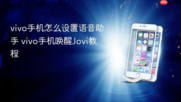 vivo手机怎么设置语音助手 vivo手机唤醒jovi教程