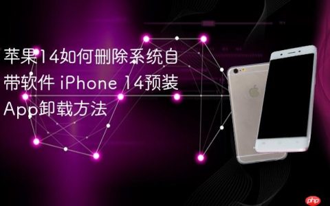 苹果14如何删除系统自带软件 iPhone 14预装App卸载方法
