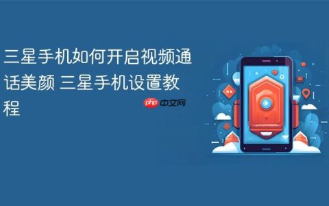 三星手机如何开启视频通话美颜 三星手机设置教程