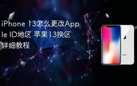 iPhone 13怎么更改Apple ID地区 苹果13换区详细教程