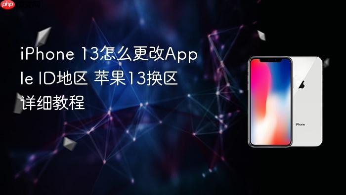 iphone 13怎么更改apple id地区 苹果13换区详细教程