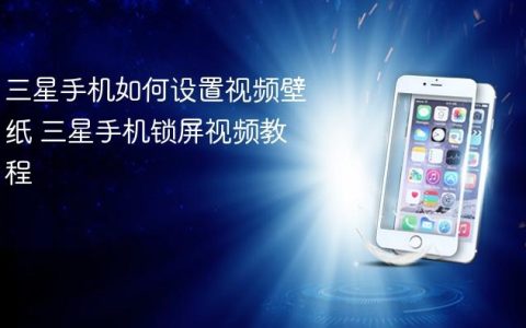 三星手机如何设置视频壁纸 三星手机锁屏视频教程