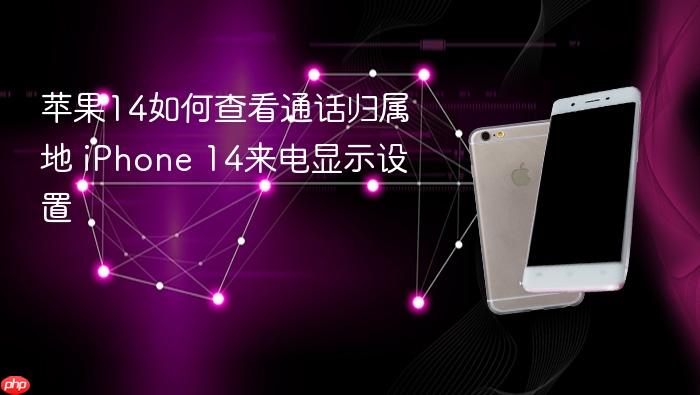 苹果14如何查看通话归属地 iphone 14来电显示设置