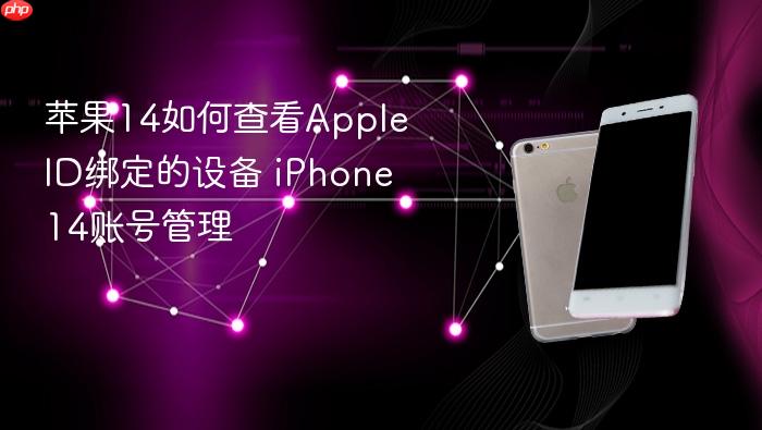 苹果14如何查看apple id绑定的设备 iphone 14账号管理