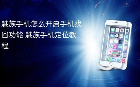 魅族手机怎么开启手机找回功能 魅族手机定位教程