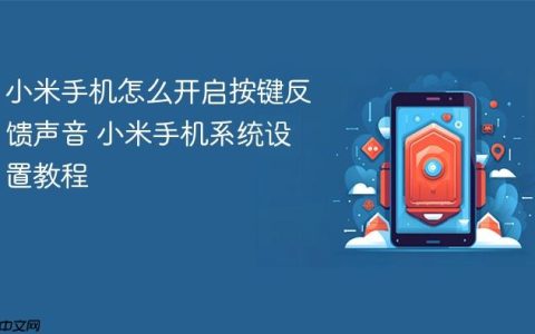 小米手机怎么开启按键反馈声音 小米手机系统设置教程