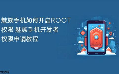 魅族手机如何开启ROOT权限 魅族手机开发者权限申请教程