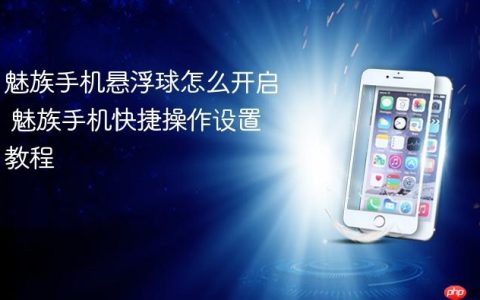 魅族手机悬浮球怎么开启 魅族手机快捷操作设置教程