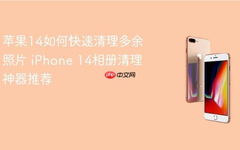 苹果14如何快速清理多余照片 iPhone 14相册清理神器推荐