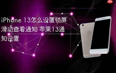 iPhone 13怎么设置锁屏滑动查看通知 苹果13通知设置