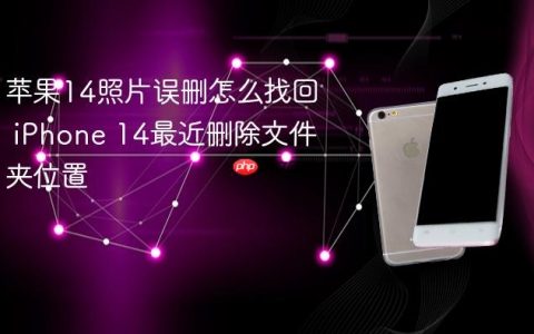 苹果14照片误删怎么找回 iPhone 14最近删除文件夹位置