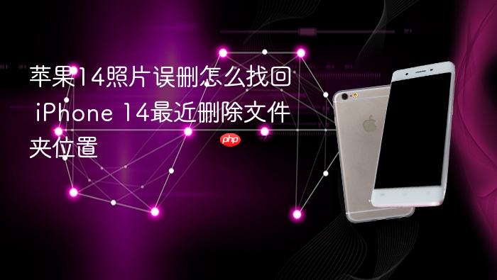苹果14照片误删怎么找回 iphone 14最近删除文件夹位置