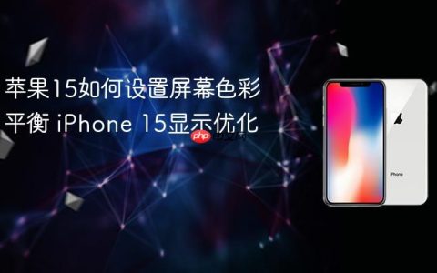 苹果15如何设置屏幕色彩平衡 iPhone 15显示优化