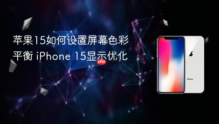 苹果15如何设置屏幕色彩平衡 iphone 15显示优化