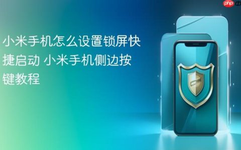小米手机怎么设置锁屏快捷启动 小米手机侧边按键教程