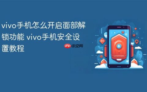 vivo手机怎么开启面部解锁功能 vivo手机安全设置教程