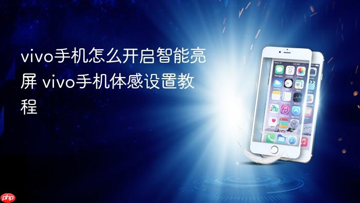 vivo手机怎么开启智能亮屏 vivo手机体感设置教程