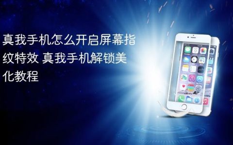 真我手机怎么开启屏幕指纹特效 真我手机解锁美化教程