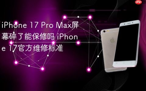 iPhone 17 Pro Max屏幕碎了能保修吗 iPhone 17官方维修标准