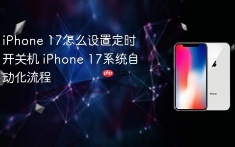 iPhone 17怎么设置定时开关机 iPhone 17系统自动化流程