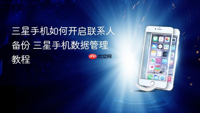 三星手机如何开启联系人备份 三星手机数据管理教程