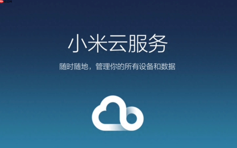 小米云服务官网入口网页版 小米云服务在线登录