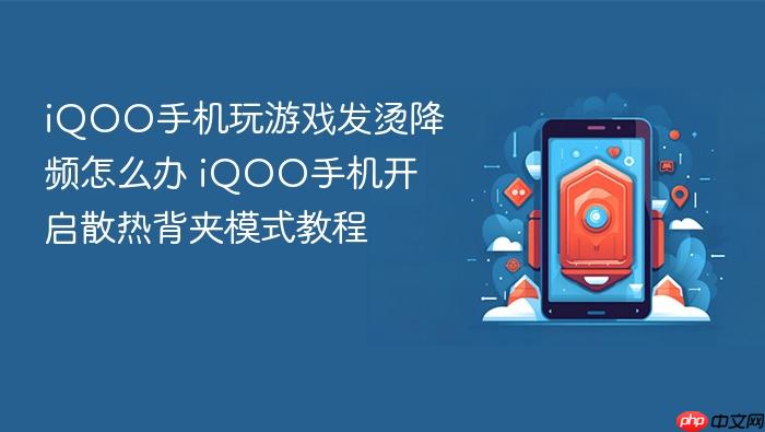 iqoo手机玩游戏发烫降频怎么办 iqoo手机开启散热背夹模式教程