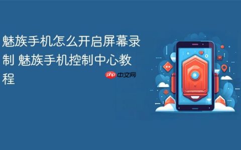 魅族手机怎么开启屏幕录制 魅族手机控制中心教程