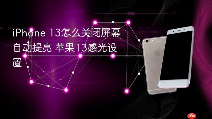 iphone 13怎么关闭屏幕自动提亮 苹果13感光设置