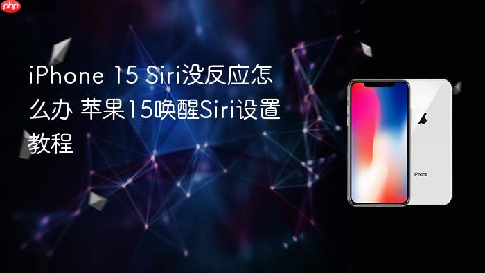 iphone 15 siri没反应怎么办 苹果15唤醒siri设置教程