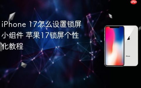 iPhone 17怎么设置锁屏小组件 苹果17锁屏个性化教程