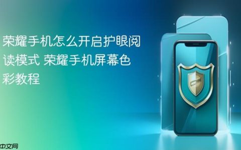 荣耀手机怎么开启护眼阅读模式 荣耀手机屏幕色彩教程