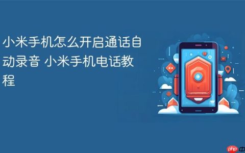 小米手机怎么开启通话自动录音 小米手机电话教程
