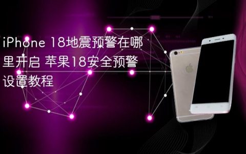 iPhone 18地震预警在哪里开启 苹果18安全预警设置教程