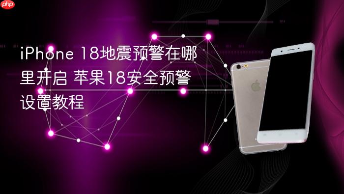 iphone 18地震预警在哪里开启 苹果18安全预警设置教程