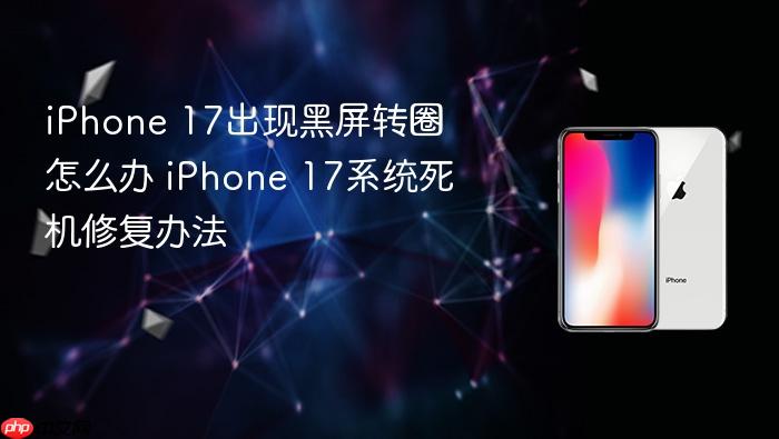 iphone 17出现黑屏转圈怎么办 iphone 17系统死机修复办法
