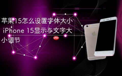 苹果15怎么设置字体大小 iPhone 15显示与文字大小调节
